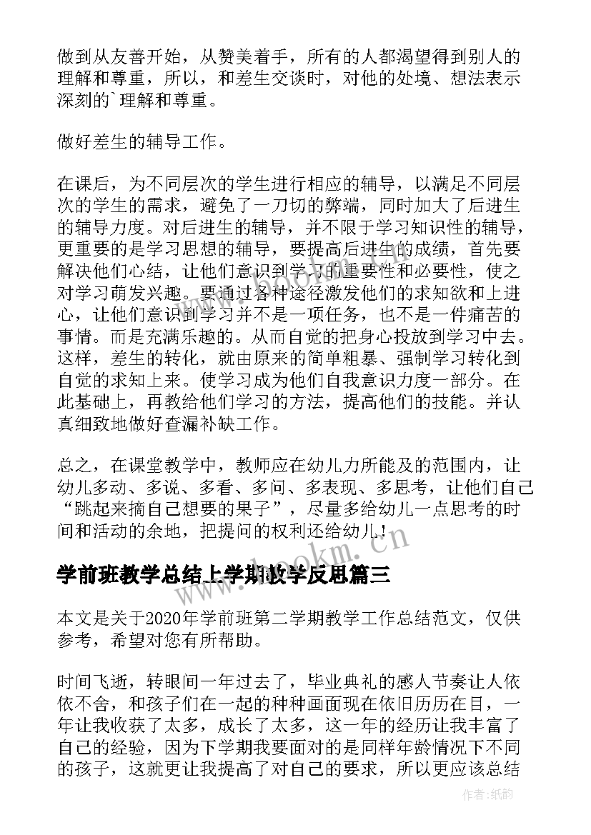 学前班教学总结上学期教学反思 学前班第一学期语言教学总结(汇总11篇)