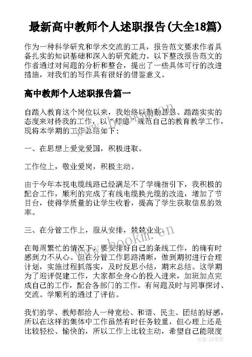 最新高中教师个人述职报告(大全18篇)