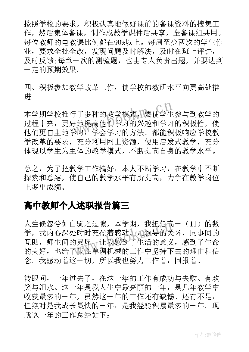 最新高中教师个人述职报告(大全18篇)