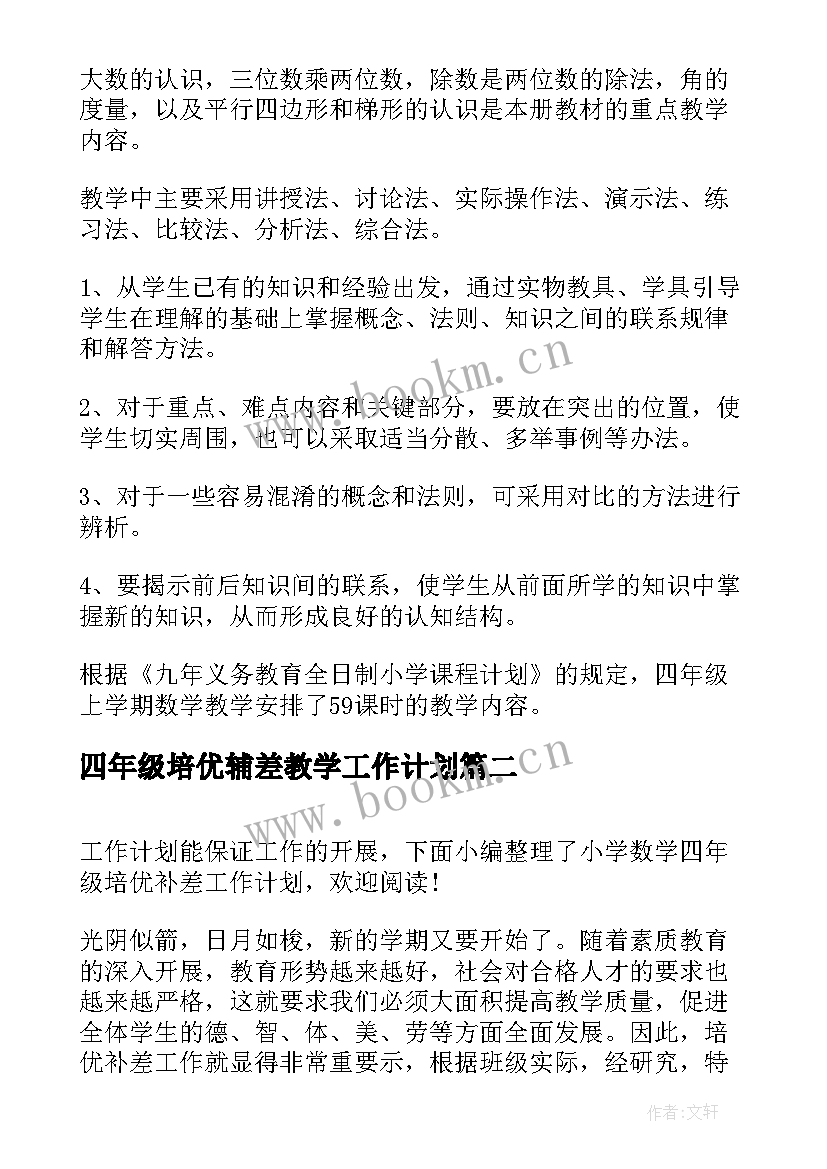 2023年四年级培优辅差教学工作计划 小学数学四年级培优补差工作计划(优秀8篇)