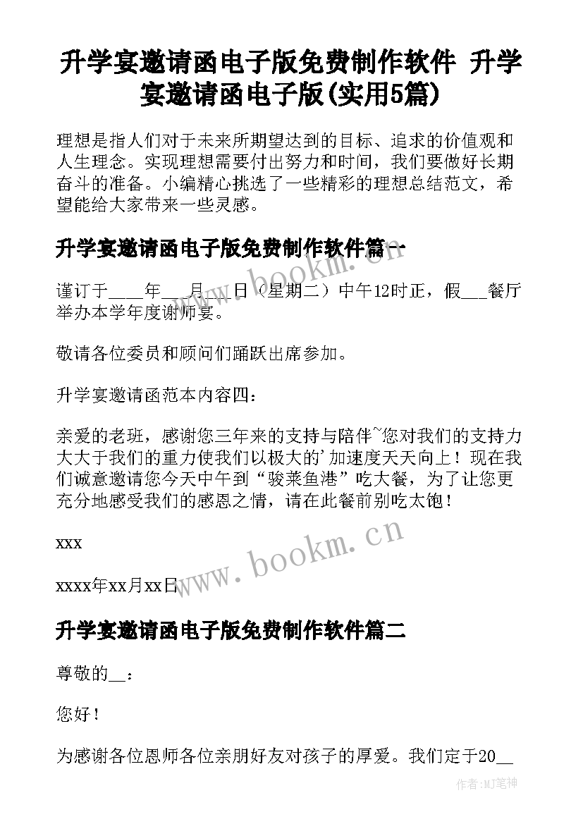 升学宴邀请函电子版免费制作软件 升学宴邀请函电子版(实用5篇)