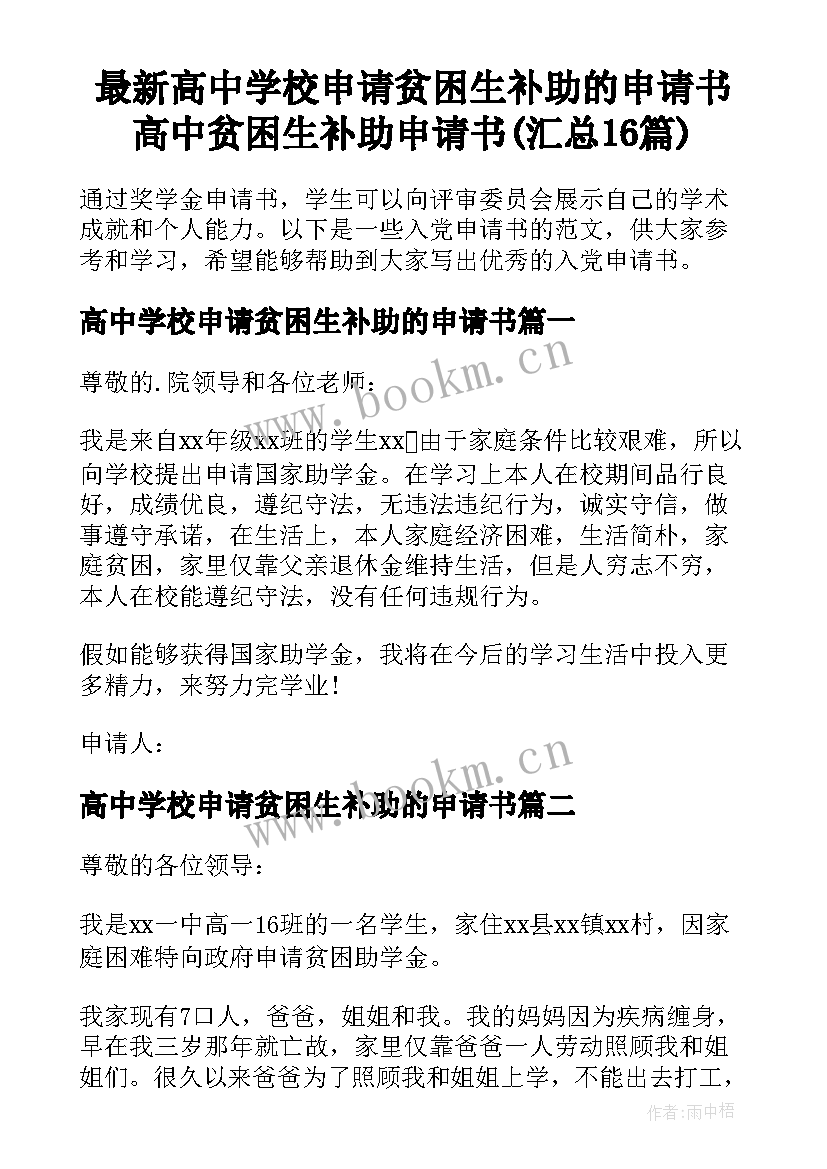 最新高中学校申请贫困生补助的申请书 高中贫困生补助申请书(汇总16篇)