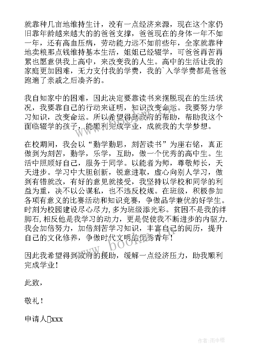 最新高中学校申请贫困生补助的申请书 高中贫困生补助申请书(汇总16篇)