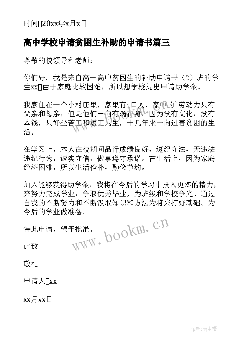 最新高中学校申请贫困生补助的申请书 高中贫困生补助申请书(汇总16篇)