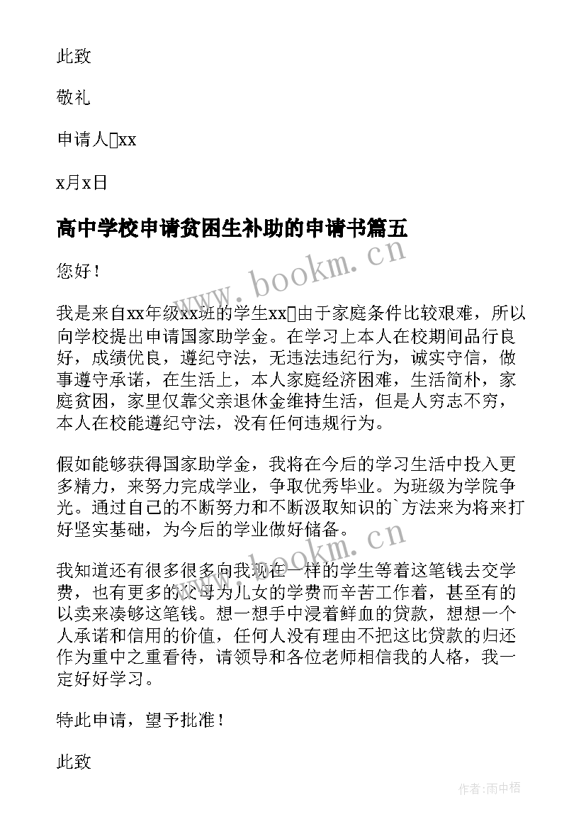 最新高中学校申请贫困生补助的申请书 高中贫困生补助申请书(汇总16篇)