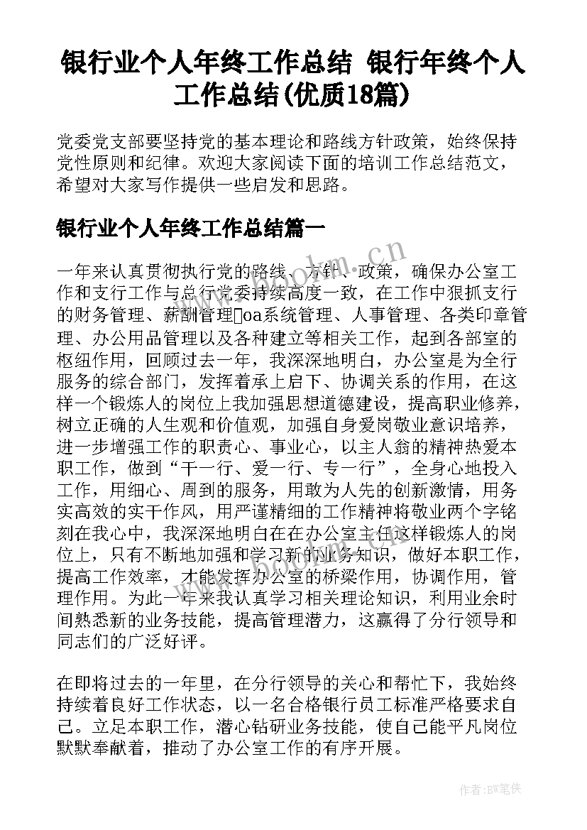 银行业个人年终工作总结 银行年终个人工作总结(优质18篇)