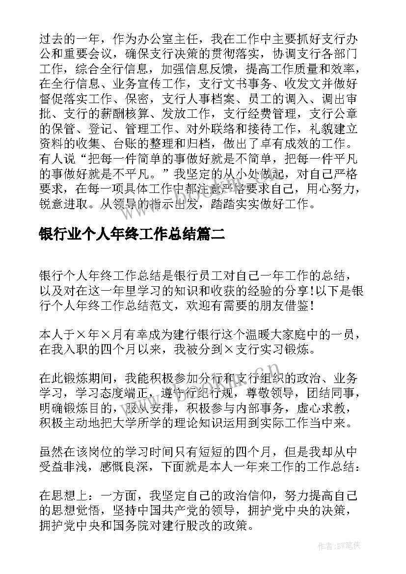 银行业个人年终工作总结 银行年终个人工作总结(优质18篇)