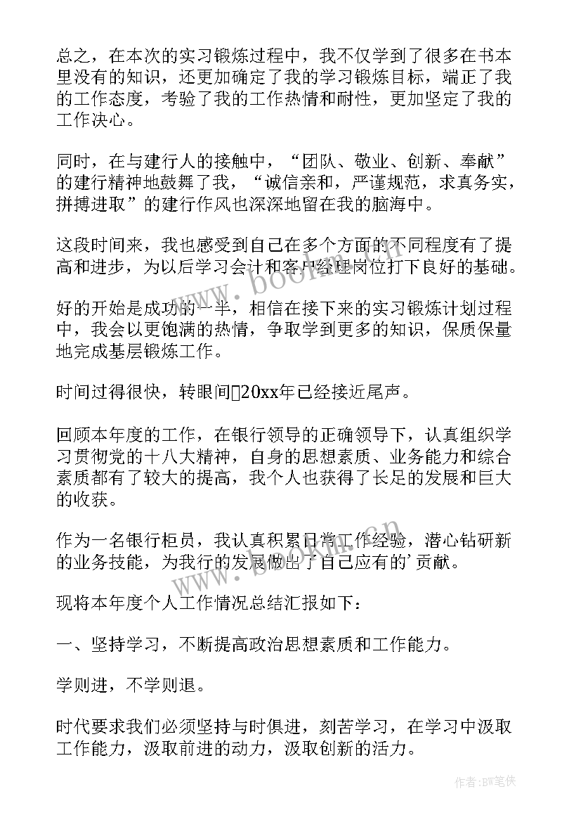 银行业个人年终工作总结 银行年终个人工作总结(优质18篇)