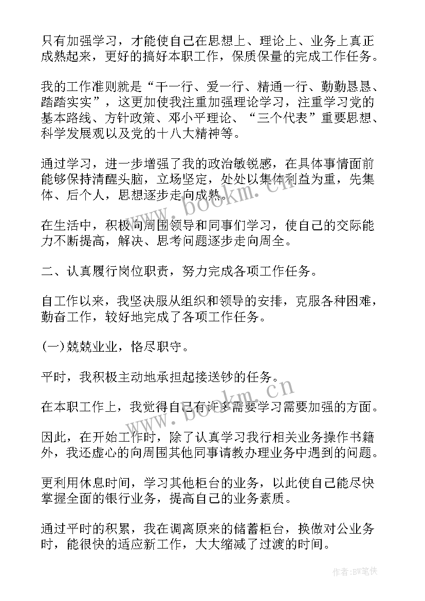 银行业个人年终工作总结 银行年终个人工作总结(优质18篇)