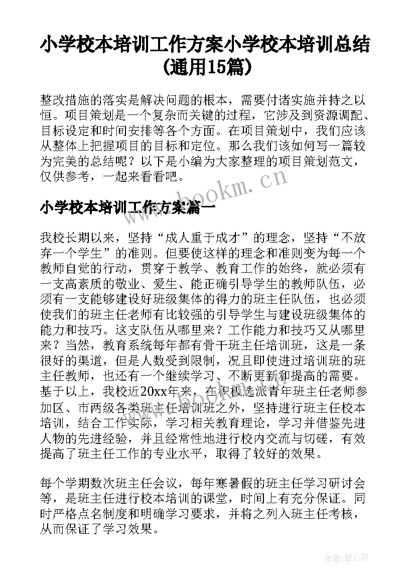 小学校本培训工作方案 小学校本培训总结(通用15篇)