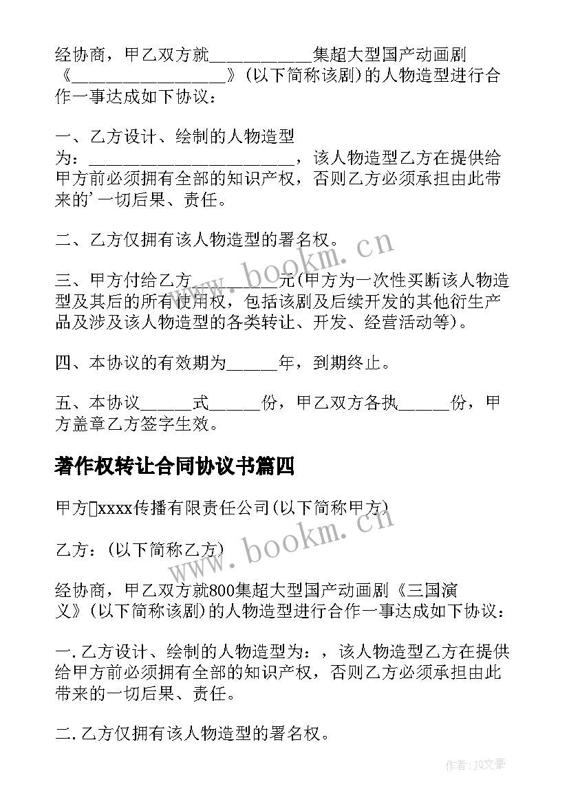 最新著作权转让合同协议书(实用12篇)