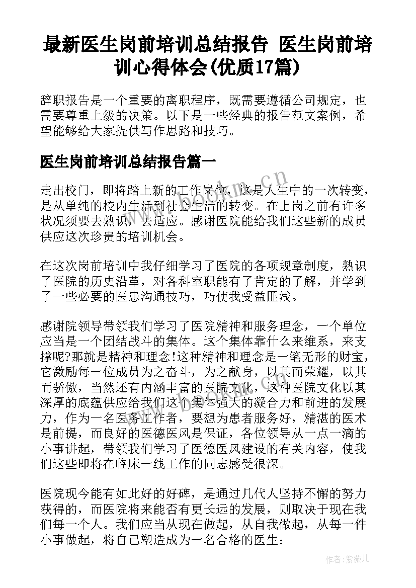 最新医生岗前培训总结报告 医生岗前培训心得体会(优质17篇)