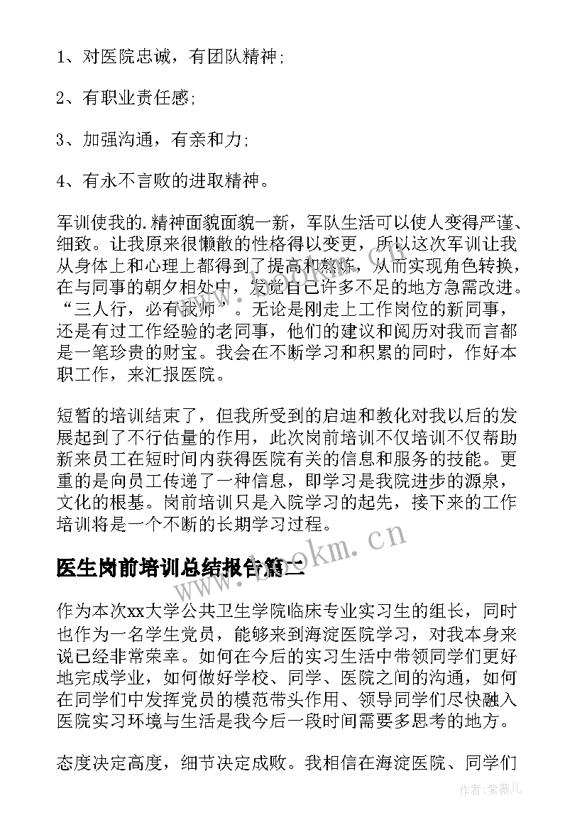 最新医生岗前培训总结报告 医生岗前培训心得体会(优质17篇)