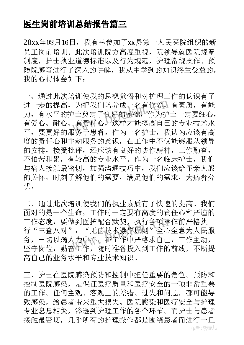 最新医生岗前培训总结报告 医生岗前培训心得体会(优质17篇)