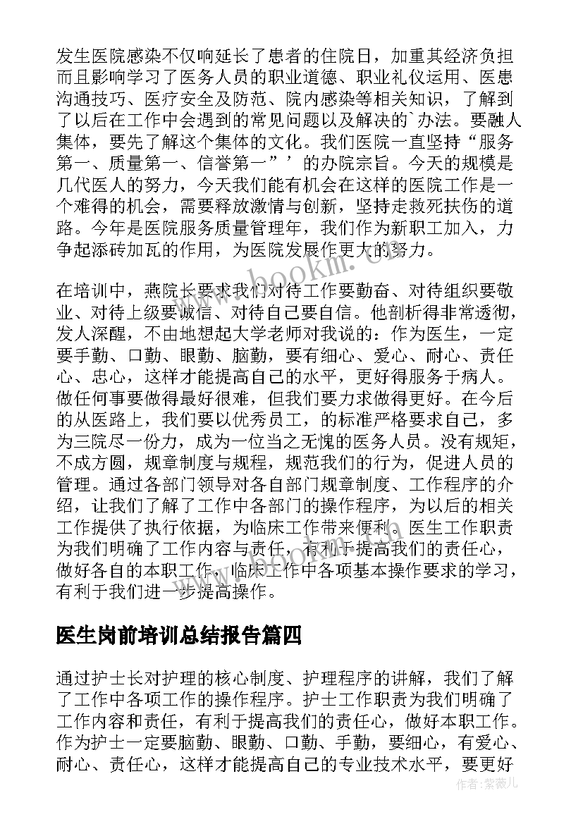 最新医生岗前培训总结报告 医生岗前培训心得体会(优质17篇)