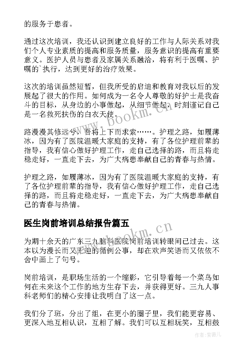 最新医生岗前培训总结报告 医生岗前培训心得体会(优质17篇)