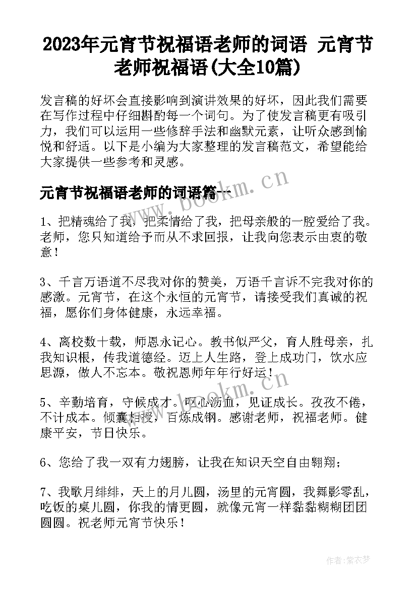 2023年元宵节祝福语老师的词语 元宵节老师祝福语(大全10篇)