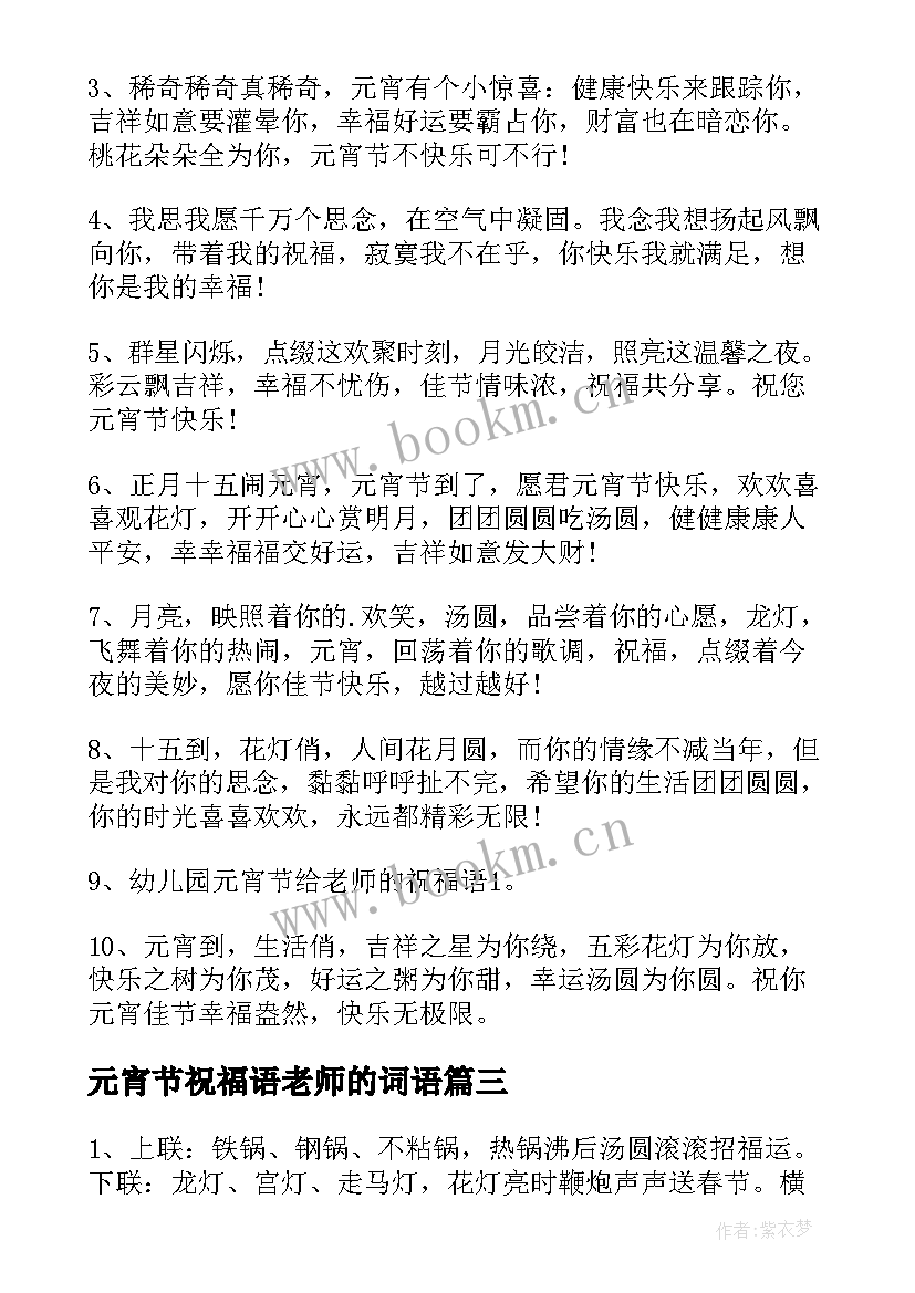 2023年元宵节祝福语老师的词语 元宵节老师祝福语(大全10篇)