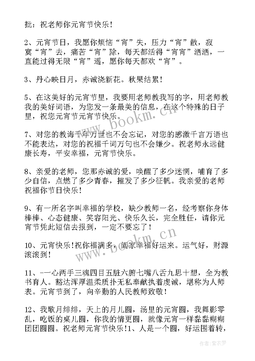 2023年元宵节祝福语老师的词语 元宵节老师祝福语(大全10篇)