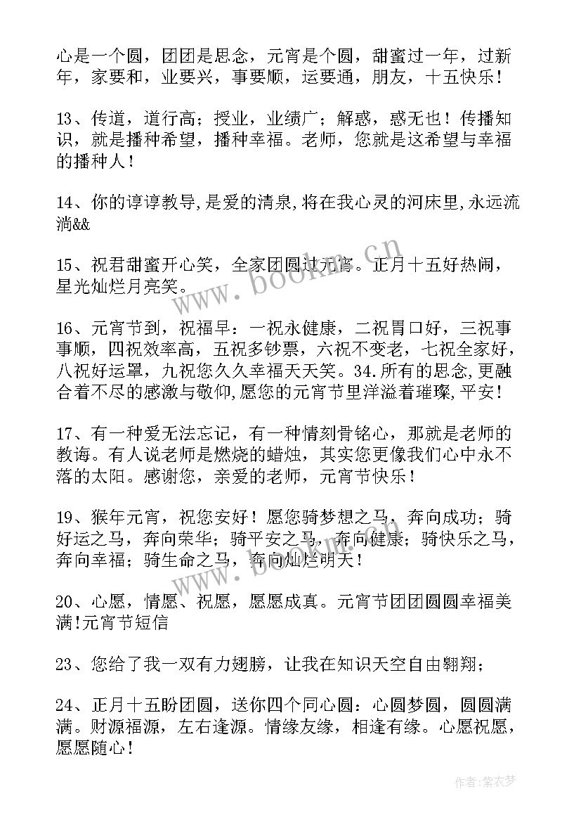 2023年元宵节祝福语老师的词语 元宵节老师祝福语(大全10篇)