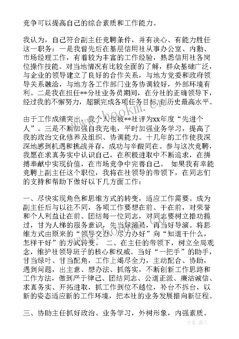 信用社主任竞聘面试题目 信用社主任竞聘演讲稿(通用9篇)