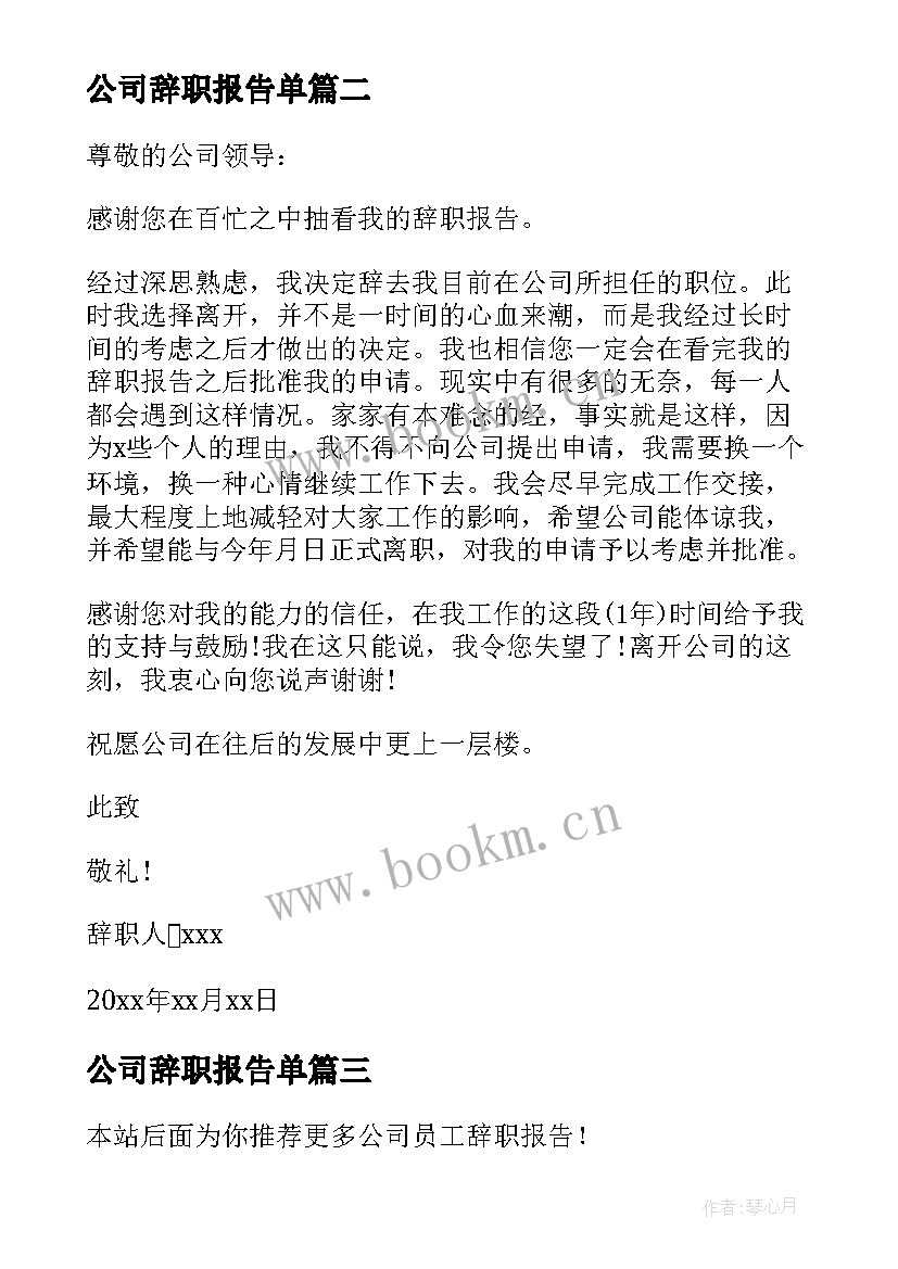 公司辞职报告单 公司员工辞职报告(精选13篇)