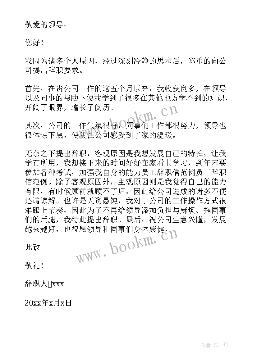 公司辞职报告单 公司员工辞职报告(精选13篇)