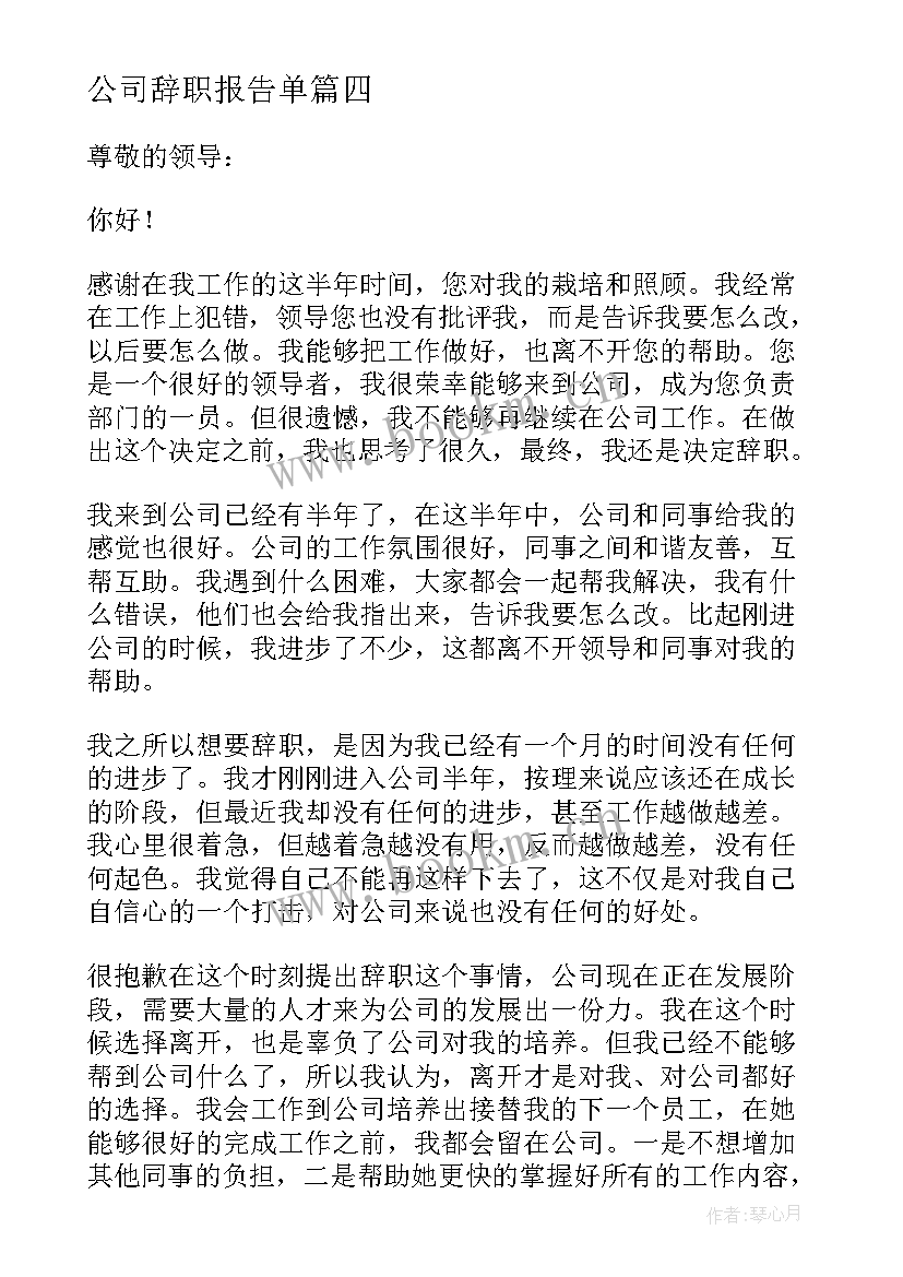 公司辞职报告单 公司员工辞职报告(精选13篇)