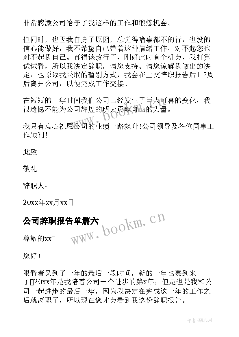 公司辞职报告单 公司员工辞职报告(精选13篇)