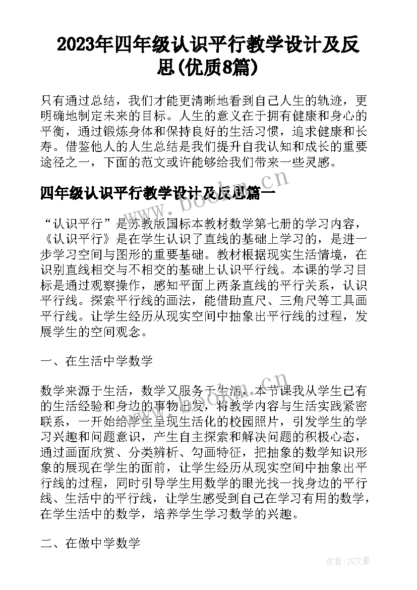 2023年四年级认识平行教学设计及反思(优质8篇)