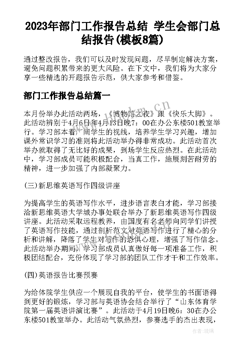 2023年部门工作报告总结 学生会部门总结报告(模板8篇)