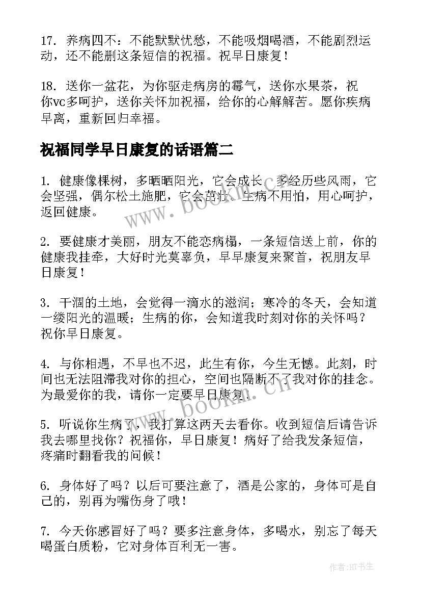 祝福同学早日康复的话语 希望同学早日康复的祝福语(通用8篇)