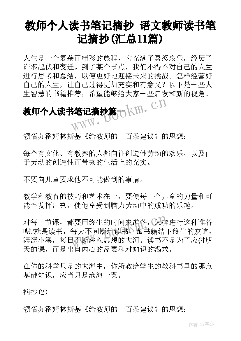 教师个人读书笔记摘抄 语文教师读书笔记摘抄(汇总11篇)