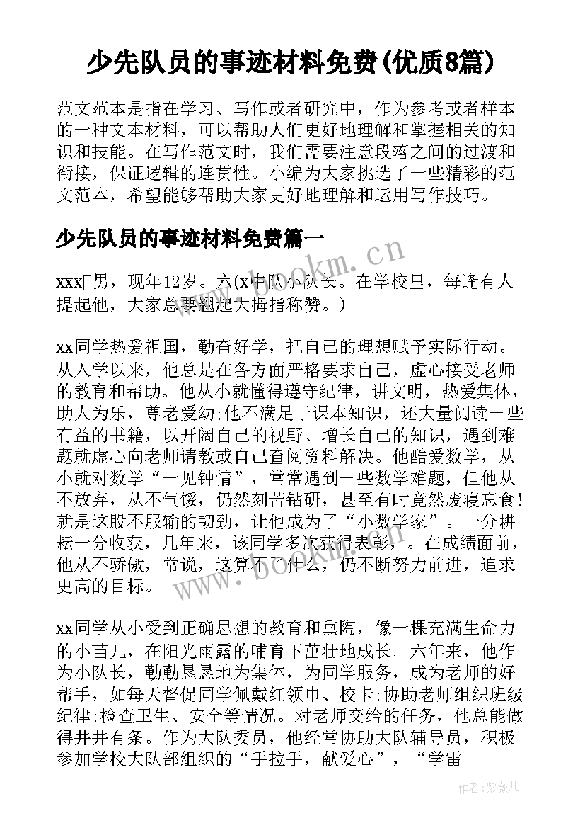 少先队员的事迹材料免费(优质8篇)