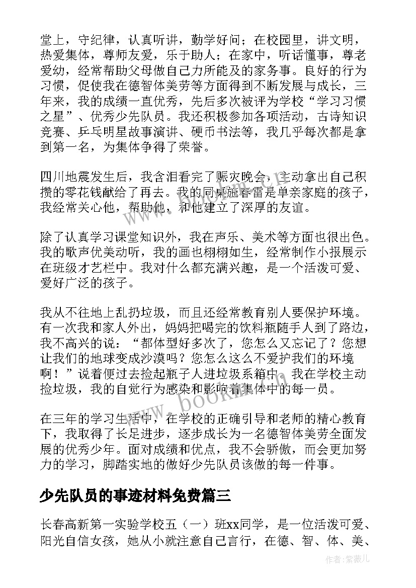 少先队员的事迹材料免费(优质8篇)