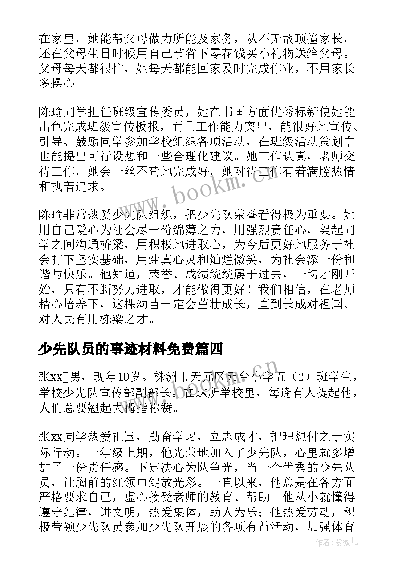 少先队员的事迹材料免费(优质8篇)