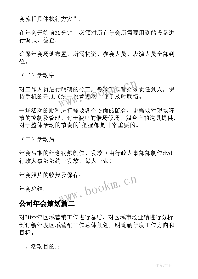 公司年会策划 公司年会策划方案(优质17篇)