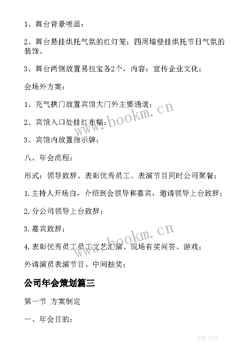 公司年会策划 公司年会策划方案(优质17篇)