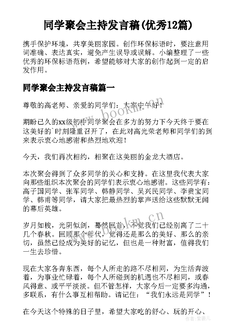 同学聚会主持发言稿(优秀12篇)