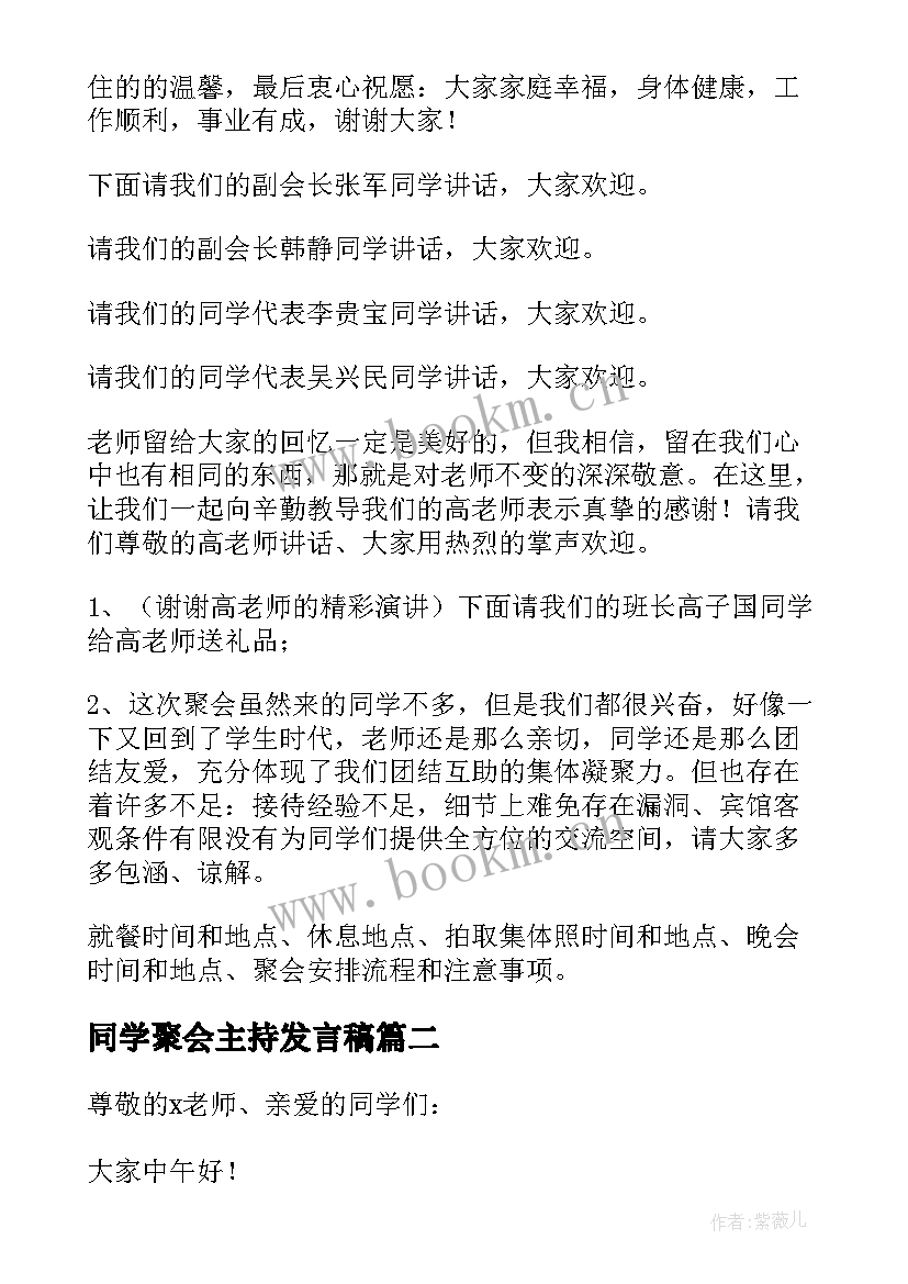 同学聚会主持发言稿(优秀12篇)