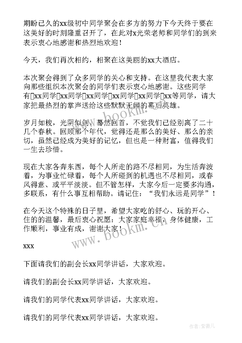 同学聚会主持发言稿(优秀12篇)