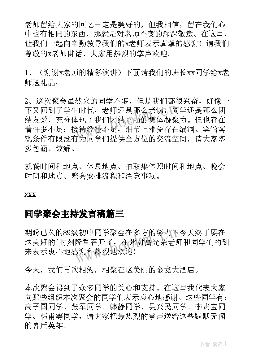 同学聚会主持发言稿(优秀12篇)