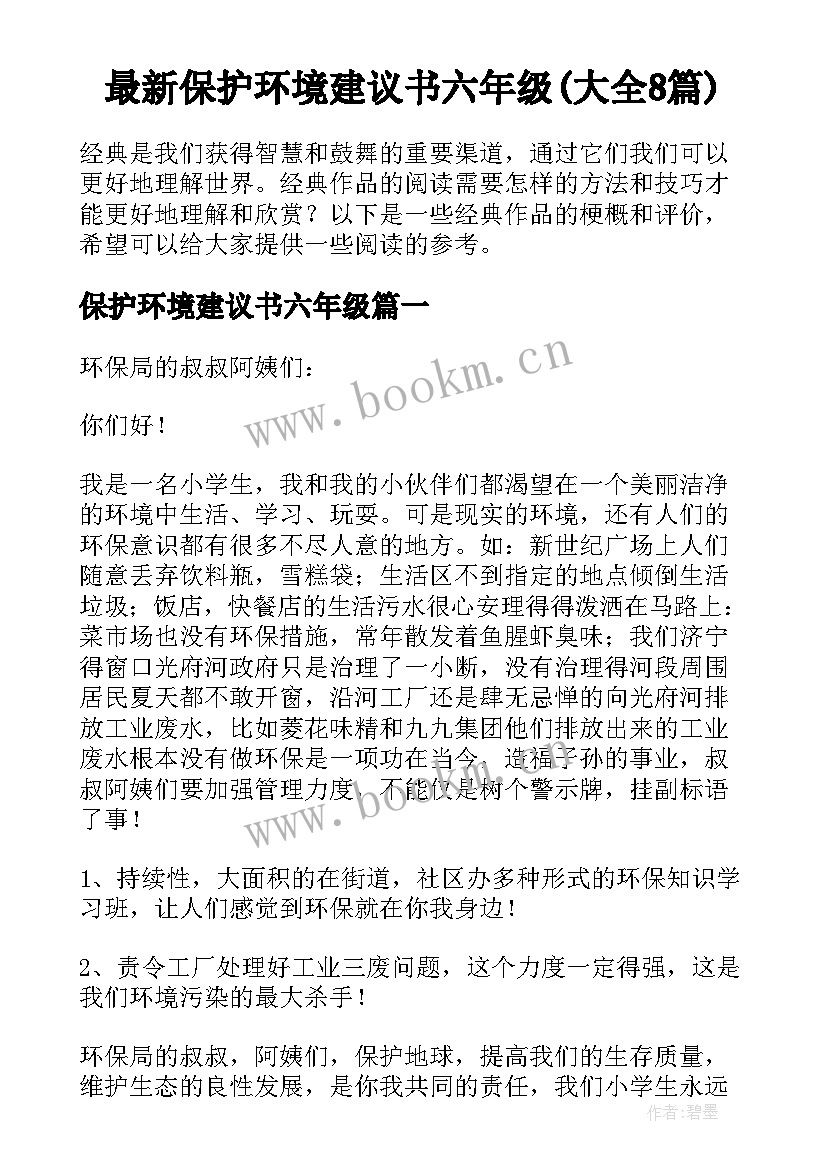 最新保护环境建议书六年级(大全8篇)