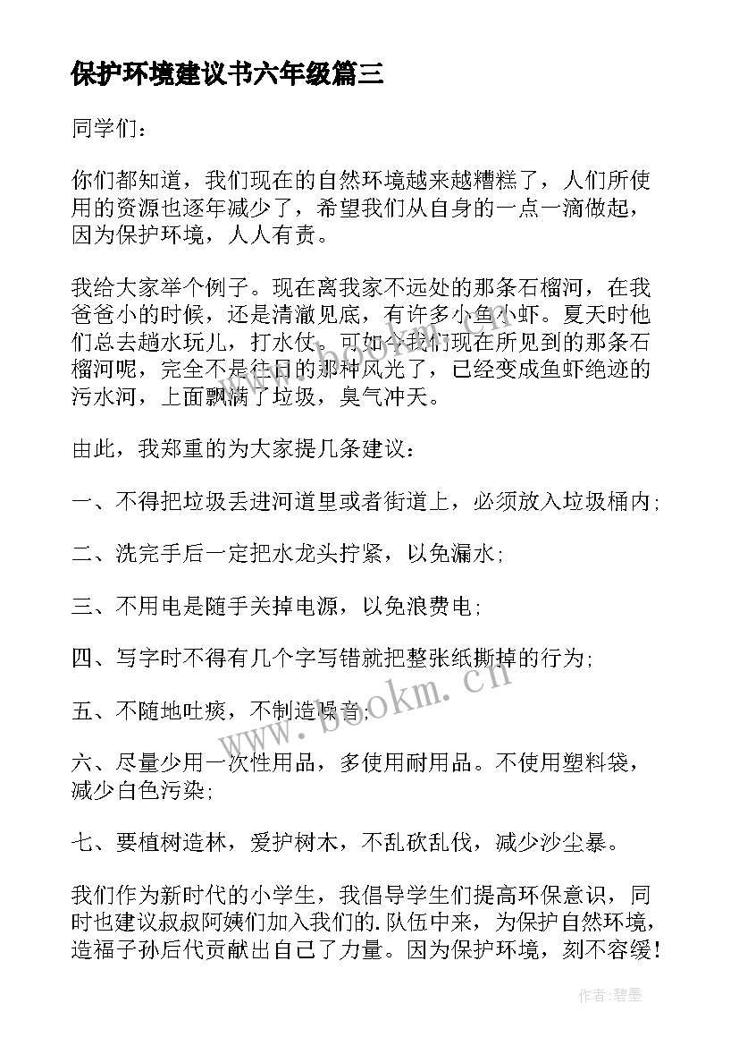 最新保护环境建议书六年级(大全8篇)