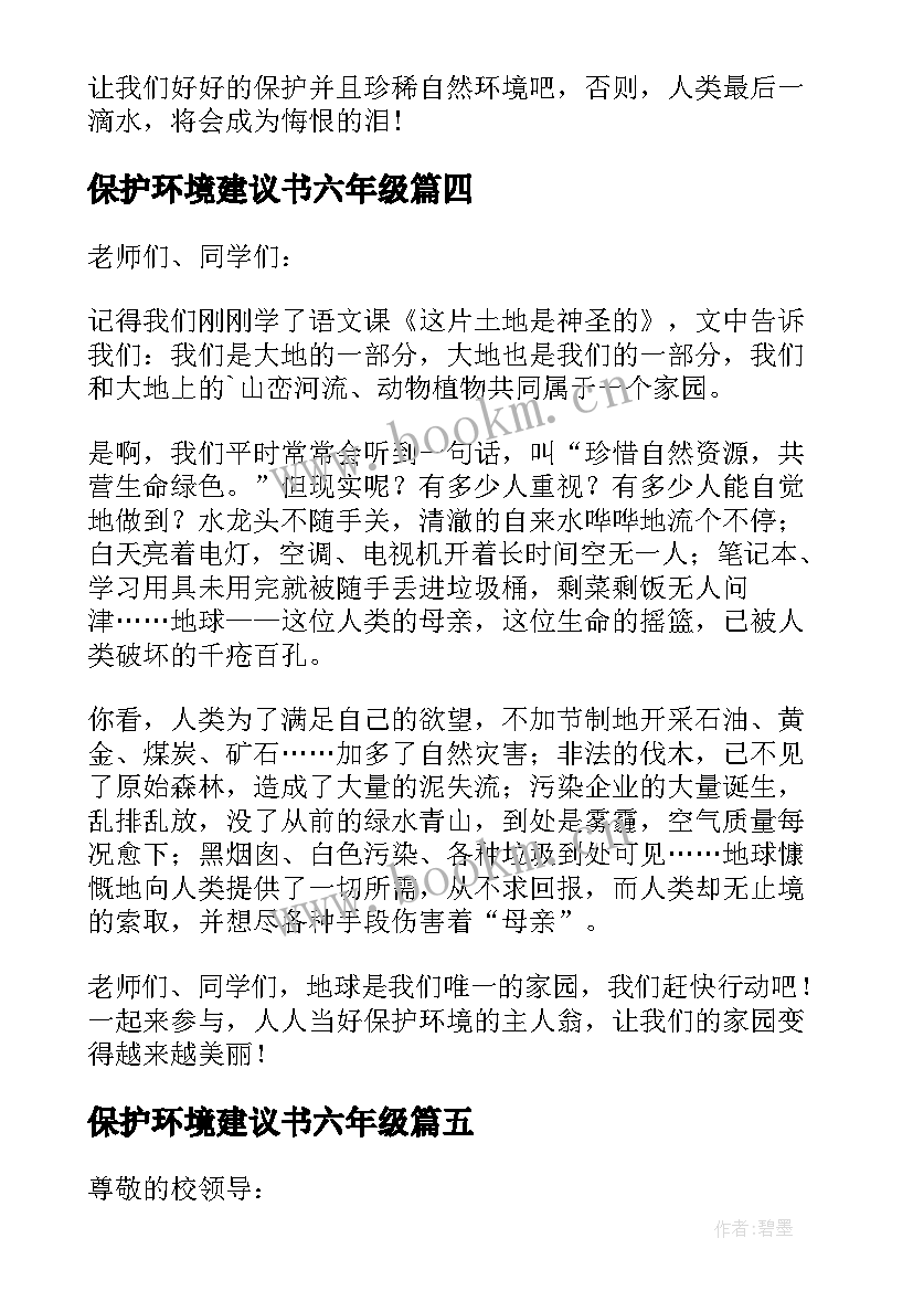 最新保护环境建议书六年级(大全8篇)