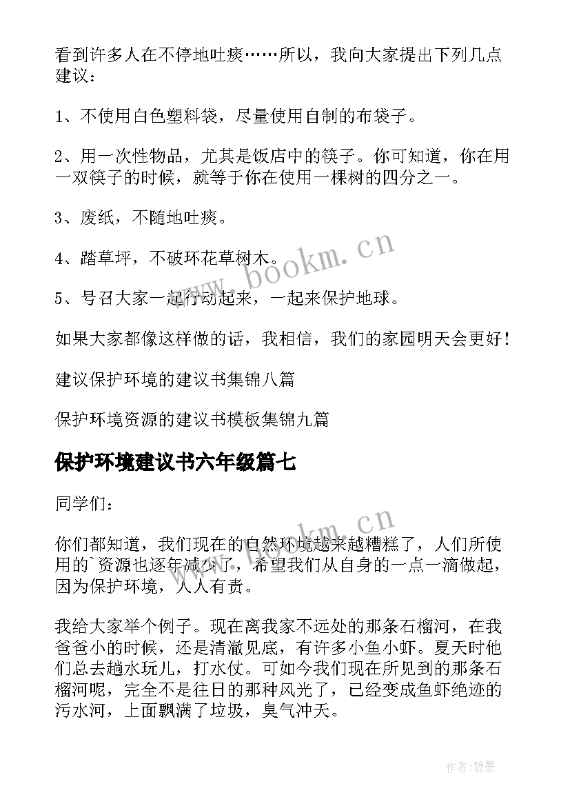 最新保护环境建议书六年级(大全8篇)