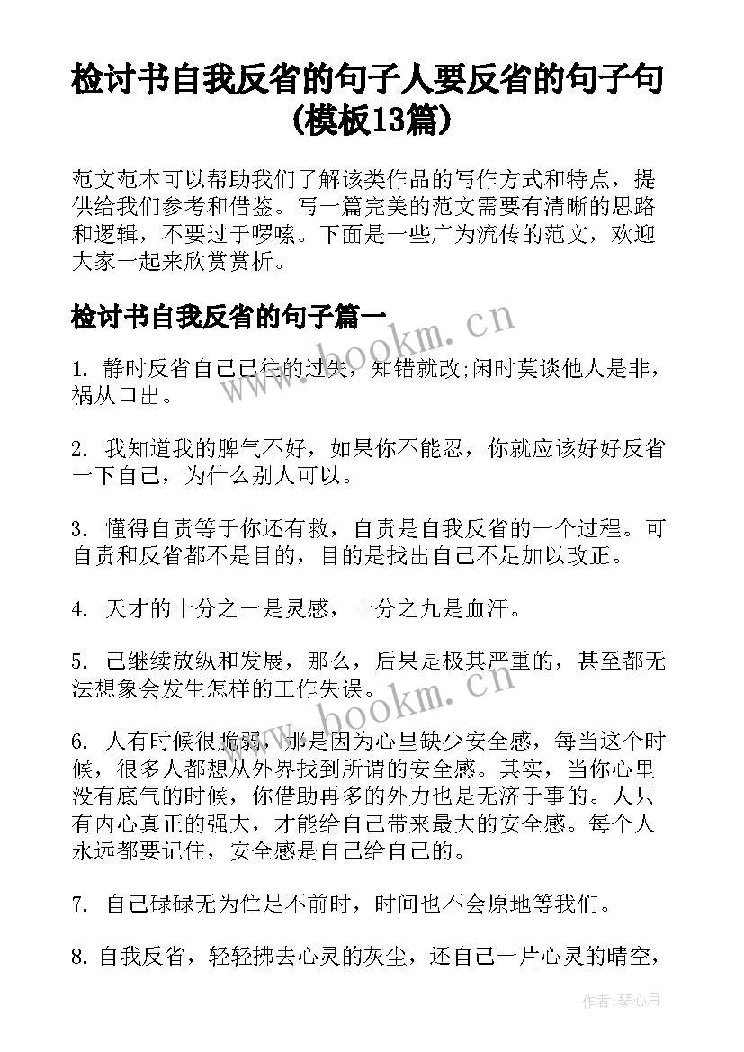 检讨书自我反省的句子 人要反省的句子句(模板13篇)