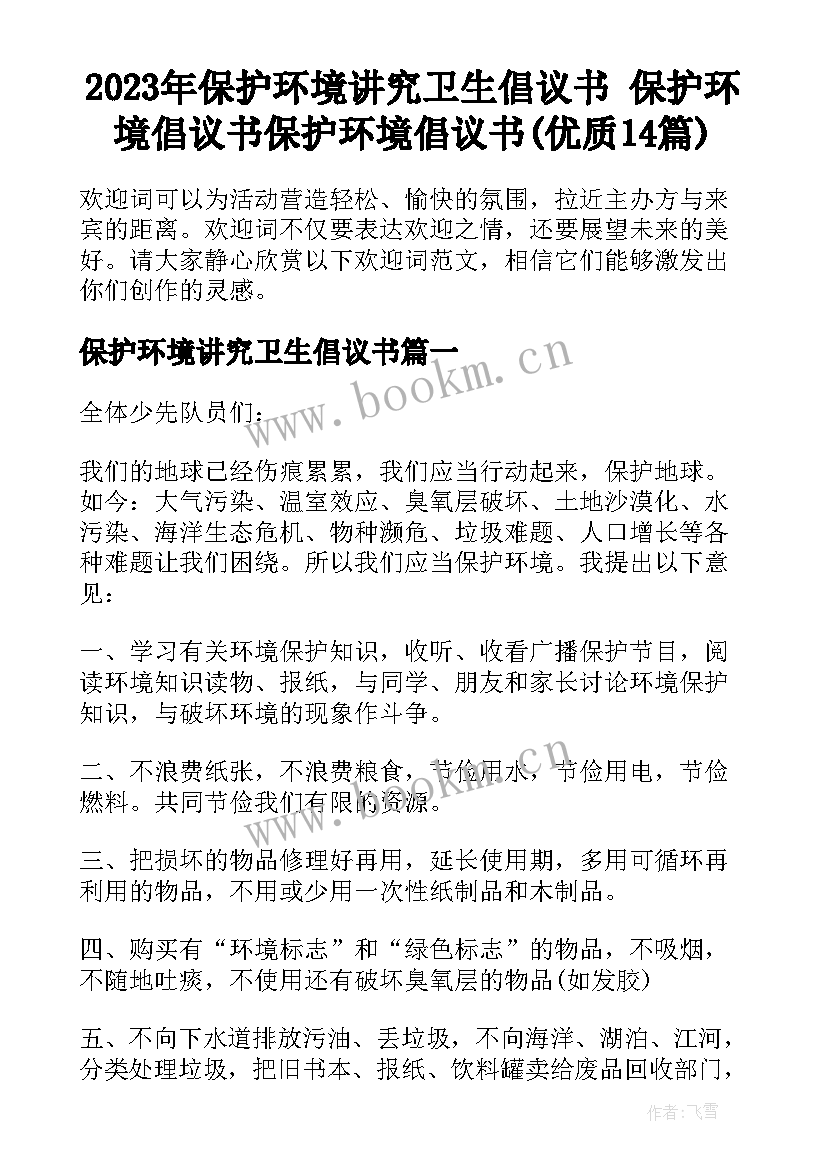 2023年保护环境讲究卫生倡议书 保护环境倡议书保护环境倡议书(优质14篇)