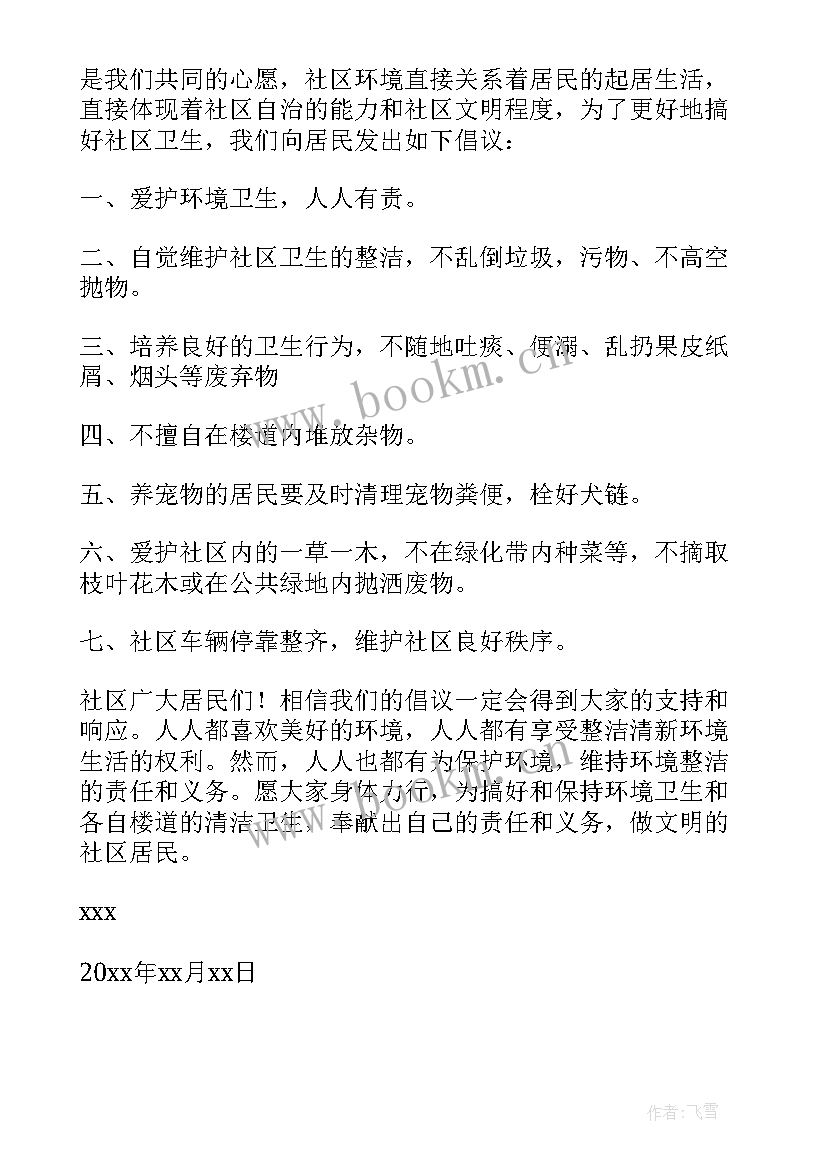 2023年保护环境讲究卫生倡议书 保护环境倡议书保护环境倡议书(优质14篇)