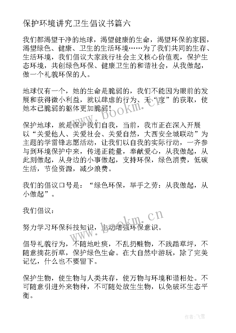 2023年保护环境讲究卫生倡议书 保护环境倡议书保护环境倡议书(优质14篇)